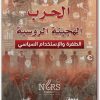 الحرب الهجينة الروسية اوفير فريدمان موقع المكتبة Maktbah.net 3