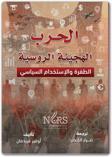 الحرب الهجينة الروسية اوفير فريدمان موقع المكتبة Maktbah.net 3