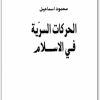 الحركات السرية في الإسلام محمود إسماعيل www.Maktbah.net 2