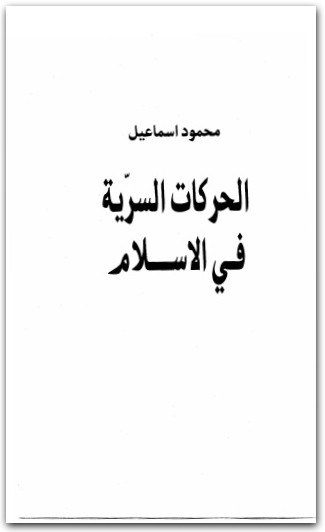 الحركات السرية في الإسلام محمود إسماعيل www.Maktbah.net 2
