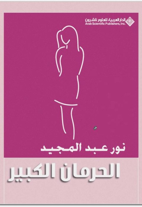 الحرمان الكبير نور عبد المجيد WWW.ELECTRO75.COM المكتبة نت (1)