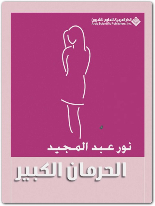 الحرمان الكبير نور عبد المجيد WWW.ELECTRO75.COM المكتبة نت (1)