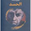 الحسد يوري أوليشا www.electro75.com المكتبة نت (1)
