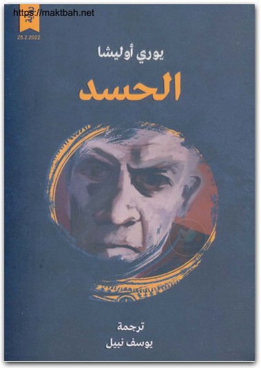 الحسد يوري أوليشا www.electro75.com المكتبة نت (1)