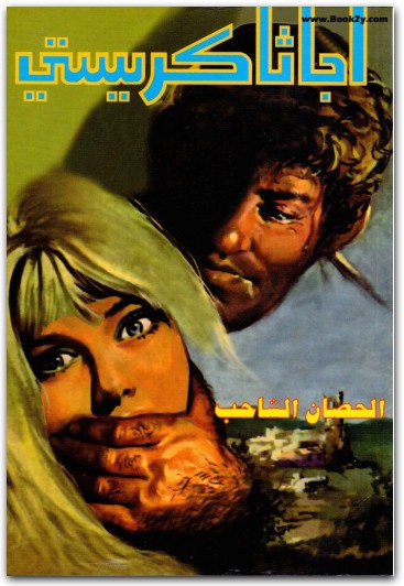 الحصان الشاحب أجاثا كريستي (2)