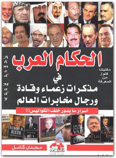 الحكام العرب فى مذكرات قادة وزعماء ورجال مخابرات العالم مجدي كامل maktbah.net www.Electro75.com المكتبة نت (3)