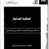 الحكمه الضائعه الابداع و الاضطراب عبد الستار براهيم (3)