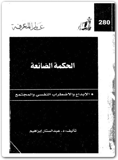 الحكمه الضائعه الابداع و الاضطراب عبد الستار براهيم (3)