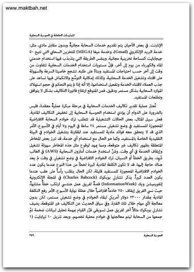 الحوسبة السحابية أساسيات ومبادئ وتطبيقات خالد بن ناصر ال حيان موقع المكتبة نت www.Maktbah 3