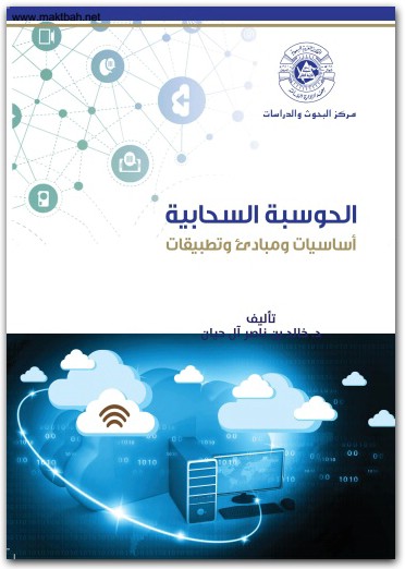 الحوسبة السحابية أساسيات ومبادئ وتطبيقات خالد بن ناصر ال حيان موقع المكتبة نت www.Maktbah 4