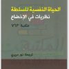 الحياة النفسية للسلطة نظريات في الإخضاع جوديث بتلر WWW.ELECTRO75.COM المكتبة نت (1)