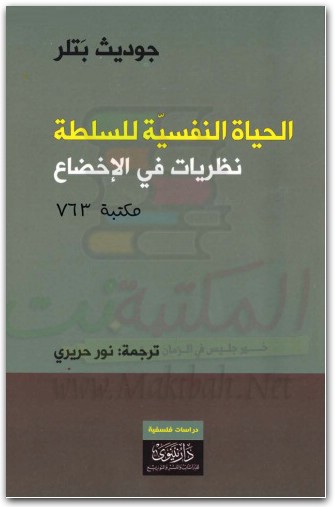 الحياة النفسية للسلطة نظريات في الإخضاع جوديث بتلر WWW.ELECTRO75.COM المكتبة نت (1)
