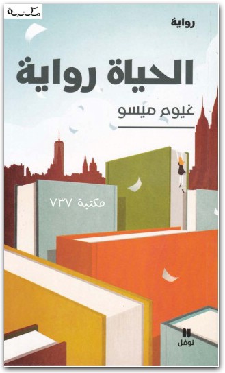 الحياة رواية غيوم ميسو www.Electro75.com المكتبة نت (3)