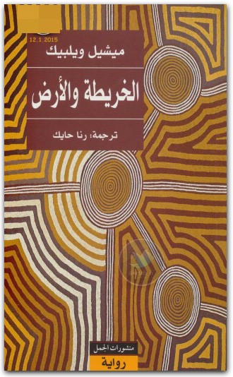 الخريطة والأرض ميشيل ويلبيك www.Electro75.com المكتبة نت (1)