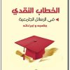 الخطاب النقدي في الرسائل الجامعية محمد يحيى الحصماني موقع المكتبة (1)