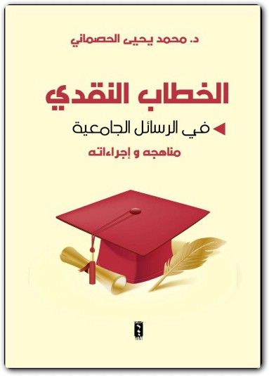 الخطاب النقدي في الرسائل الجامعية محمد يحيى الحصماني موقع المكتبة (1)