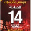 الخطيئة 14 القاتلة جيمس باترسونموقع المكتبة.نت (2)