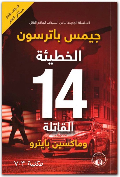 الخطيئة 14 القاتلة جيمس باترسونموقع المكتبة.نت (2)