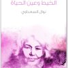 الخيط وعين الحياة نوال السعداوي WWW.ELECTRO75.COM المكتبة نت (2)