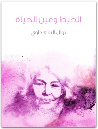 الخيط وعين الحياة نوال السعداوي WWW.ELECTRO75.COM المكتبة نت (2)