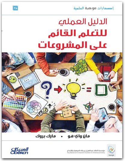 الدليل العملي للتعلم القائم على المشروعات مان واي هو مارك بروك المكتبة نت (1)