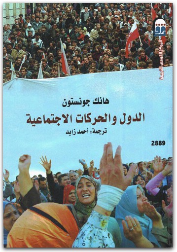 الدول والحركات الاجتماعية هانك جونستون موقع المكتبة نت www.Maktbah.net 1