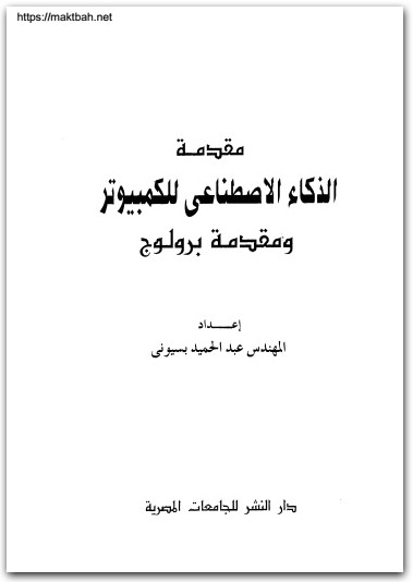 الذكاء الاصطناعي للكمبيوتر ومقدمة برولوج عبد الحميد بسيوني موقع المكتبة نت www.Maktbah.Net 4