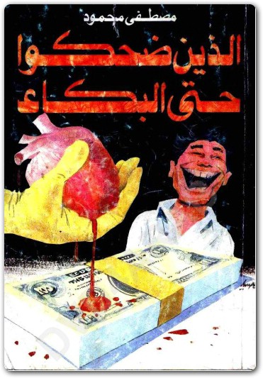 الذين ضحكوا حتى البكاء مصطفى محمودwww.Electro75.com المكتبة نت (1)