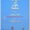 الرجل الذي أراد أن يكون سعيدا لوران جونال موقع www.Electro75.com المكتبة نت (2)