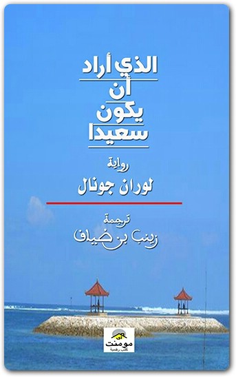 الرجل الذي أراد أن يكون سعيدا لوران جونال موقع www.Electro75.com المكتبة نت (2)