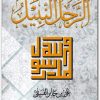الرجل النبيل علي بن جابر الفيفي www.Electro75.com المكتبة نت (1)