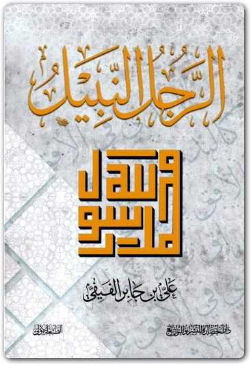 الرجل النبيل علي بن جابر الفيفي www.Electro75.com المكتبة نت (1)