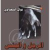 الرجل والجنس نوال السعداوي WWW.ELECTRO75.COM المكتبة نت (1)