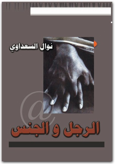 الرجل والجنس نوال السعداوي WWW.ELECTRO75.COM المكتبة نت (1)
