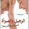 الرجل والمراة أسرار لم تنشر بعد ألين ويلر (2)