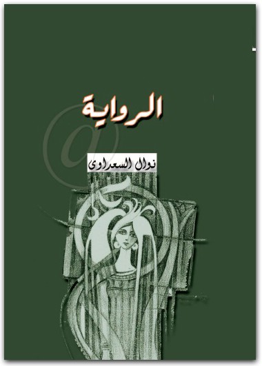 الرواية نوال السعداوي WWW.ELECTRO75.COM المكتبة نت (1)