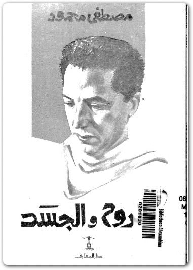 الروح والجسد مصطفى محمود www.Electro75.com المكتبة نت (3)