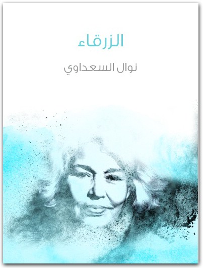 الزرقاء نوال السعداوي WWW.ELECTRO75.COM المكتبة نت (2)