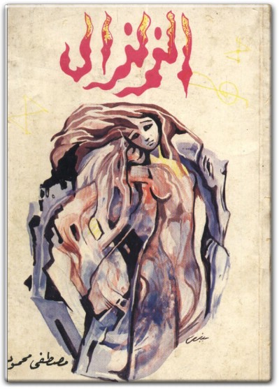 الزلزال - تأليف مصطفى محمود www.Electro75.com المكتبة نت (1)