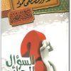 السؤال الحائر مصطفى محمود www.Electro75.com المكتبة نت (2)