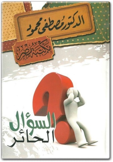 السؤال الحائر مصطفى محمود www.Electro75.com المكتبة نت (2)