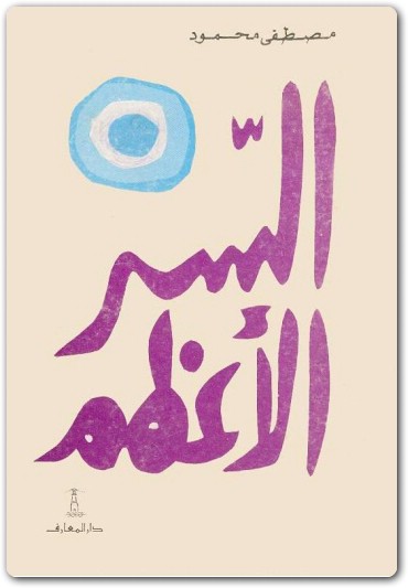 السر الأعظم مصطفى محمود www.Electro75.com المكتبة نت (3)