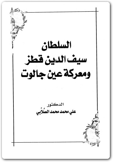 السلطان سيف الدين قطز ومعركة عين جالوت علي محمد محمد الصلابي www.maktbah.net 3