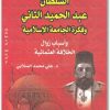 السلطان عبد الحميد الثاني وفكرة الجامعة الإسلامية وأسباب زوال الخلافة علي محمد الصلابي موقع المكتبة.نت electro75.com 1