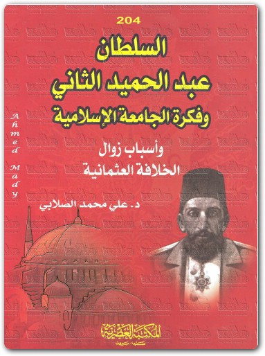 السلطان عبد الحميد الثاني وفكرة الجامعة الإسلامية وأسباب زوال الخلافة علي محمد الصلابي موقع المكتبة.نت electro75.com 1