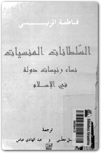 السلطانات المنسيات نساء رئيسات دولة في الإسلام فاطمة المرنيسي WWW.ELECTRO75.COM المكتبة نت (2)