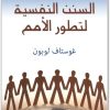 السنن النفسية لتطور الأمم غوستاف لوبون Maktbah.net 3