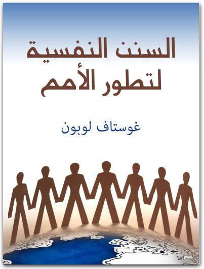 السنن النفسية لتطور الأمم غوستاف لوبون Maktbah.net 3