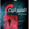 السيبرانية هاجس العصر د منى الأشقر جبور المكتبة نت www.maktbah.net 4