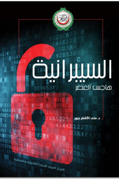 السيبرانية هاجس العصر د منى الأشقر جبور المكتبة نت www.maktbah.net 4